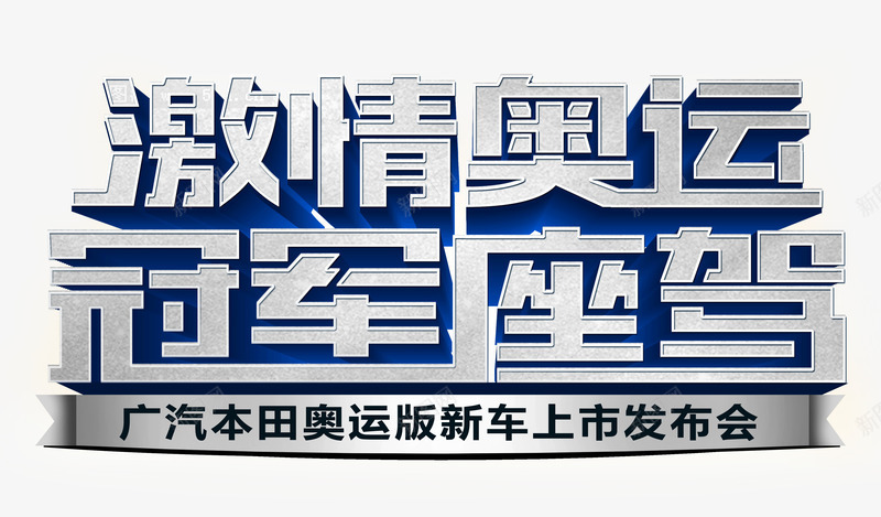 激情奥运冠军座驾艺术字文字排版png免抠素材_新图网 https://ixintu.com 冠军座驾 文字排版 文案 激情奥运 艺术字