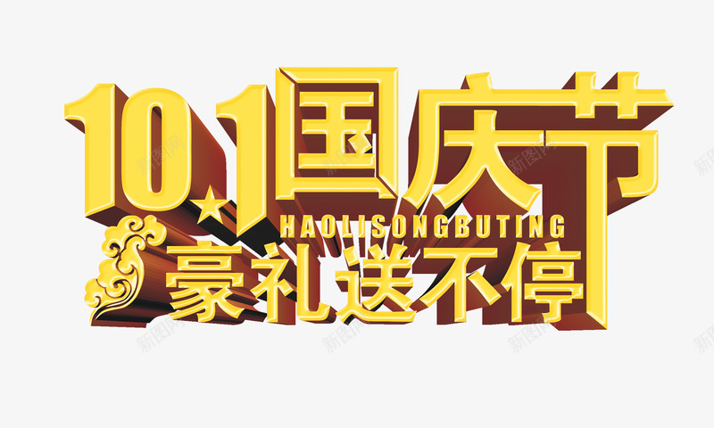 国庆psd免抠素材_新图网 https://ixintu.com 促销 国庆 艺术字 送礼 金色