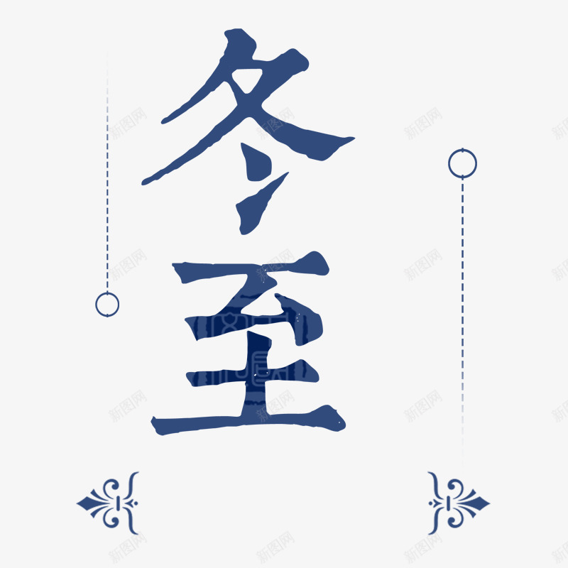 艺术字冬至psd免抠素材_新图网 https://ixintu.com 主题插图 传统节日 冬至 冬至字 冬至标题字 气氛 节日 节日插图