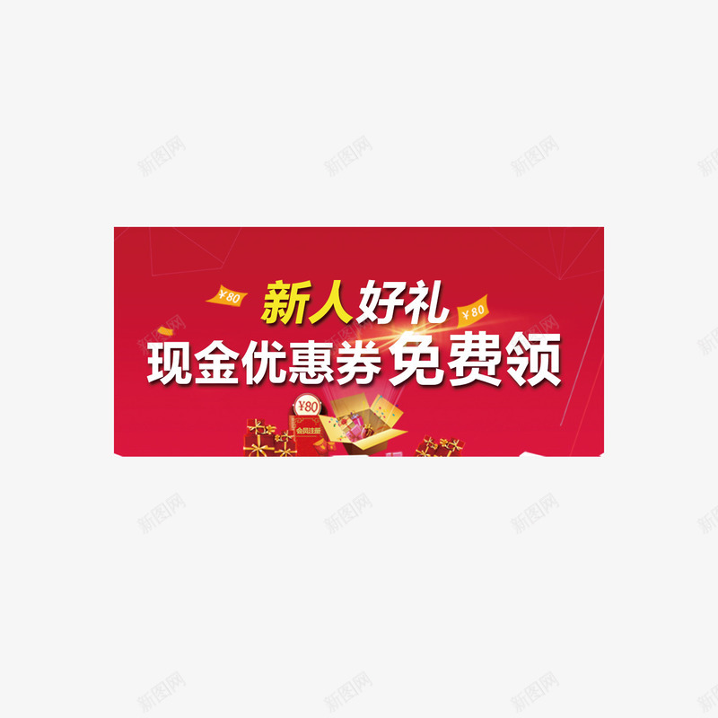 新人礼包png免抠素材_新图网 https://ixintu.com 新人 新人礼包 礼包 素材