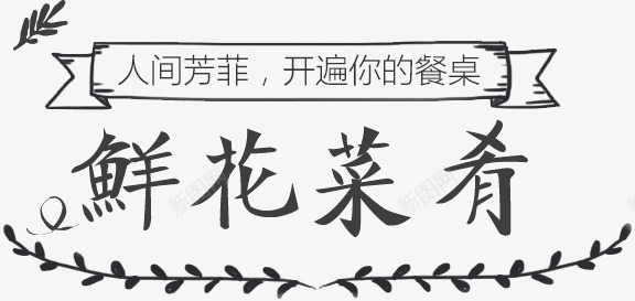 饭店餐馆菜单png免抠素材_新图网 https://ixintu.com 菜单 设计 餐馆 饭店