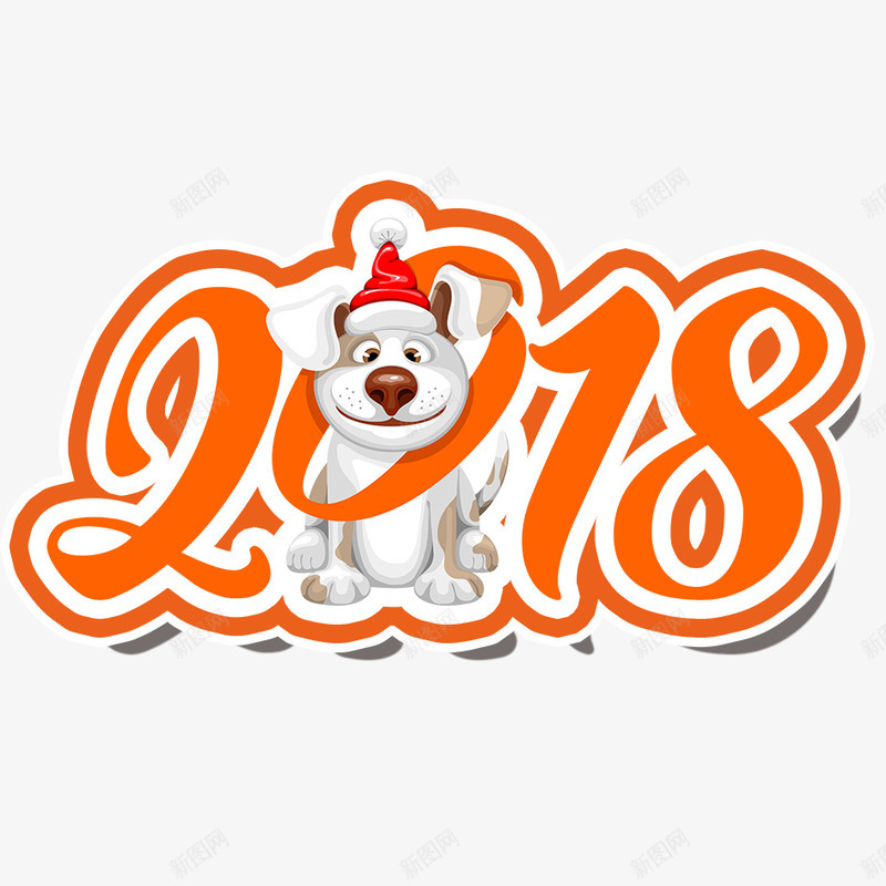 2018年狗年png免抠素材_新图网 https://ixintu.com 2018年 2018年狗年 卡通小狗 喜庆 团聚 春节 狗年 狗年大吉 狗狗 祝福 装饰