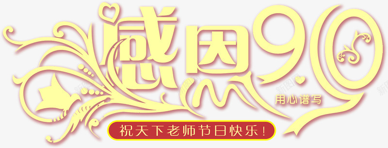 黄色感恩90立体字png免抠素材_新图网 https://ixintu.com 90 感恩 立体 黄色