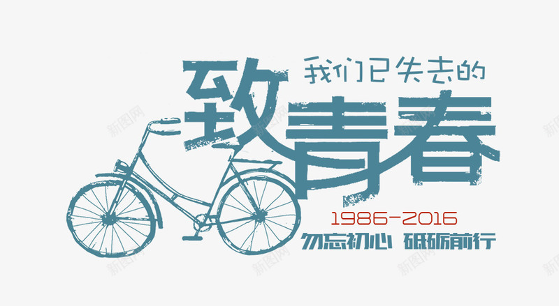 老自行车png免抠素材_新图网 https://ixintu.com 同学聚会 同学聚会文化衫背面图案免费下载 文化衫 老自行车 致青春