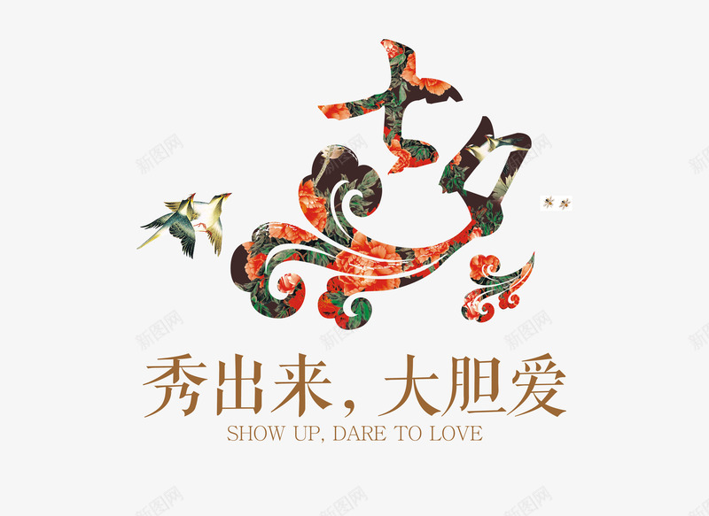七夕png免抠素材_新图网 https://ixintu.com 七夕 七夕优惠 七夕促销 七夕活动 七夕节 七夕让利 大胆爱 情人节 相亲会 秀出来 艺术字 鹊桥相会