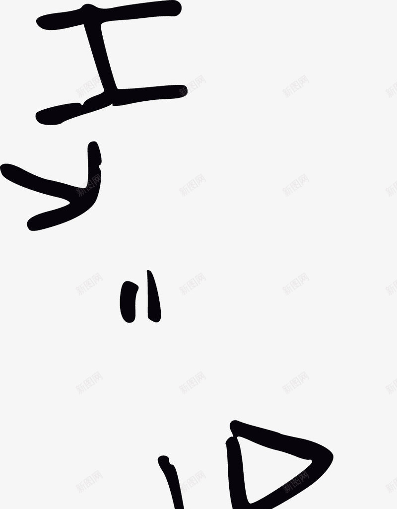 创意初中数学公式png免抠素材_新图网 https://ixintu.com 全国初中数学联赛 创意初中数学公式 初中数学 初中数学底纹 初中数学题 数学教学字母