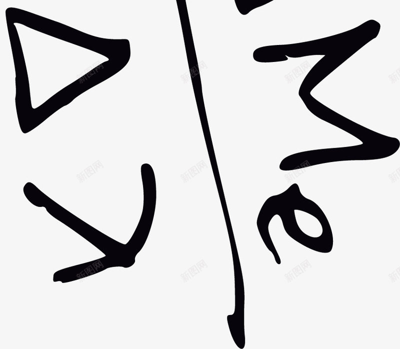 创意初中数学公式png免抠素材_新图网 https://ixintu.com 全国初中数学联赛 创意初中数学公式 初中数学 初中数学底纹 初中数学题 数学教学字母
