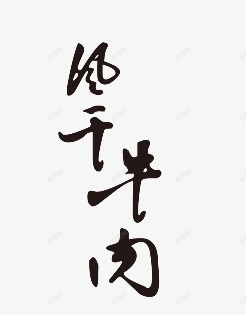 风干牛肉png免抠素材_新图网 https://ixintu.com 毛笔字 艺术字 风干牛肉