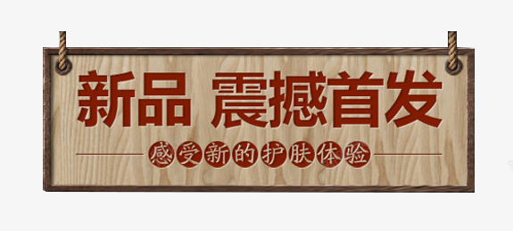新品木纹装饰图png免抠素材_新图网 https://ixintu.com 新品 新品木纹装饰图 木板挂件 木纹板底纹 首发