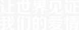 让世界见证我们的爱情png免抠素材_新图网 https://ixintu.com 文字 艺术字 见证爱情