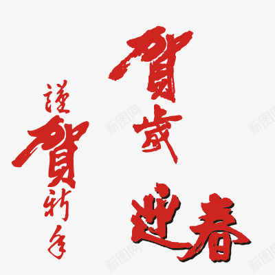 贺岁文字png免抠素材_新图网 https://ixintu.com 恭贺新禧 文字元素 贺岁 迎春