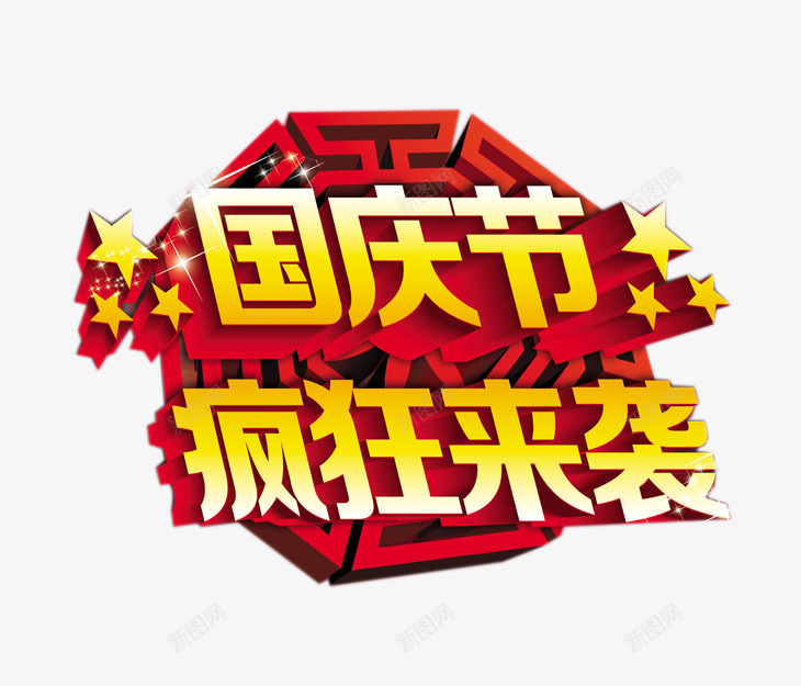 国庆节疯狂来袭艺术字png免抠素材_新图网 https://ixintu.com 十一国庆节 国庆 国庆节疯狂来袭艺术字 节日元素
