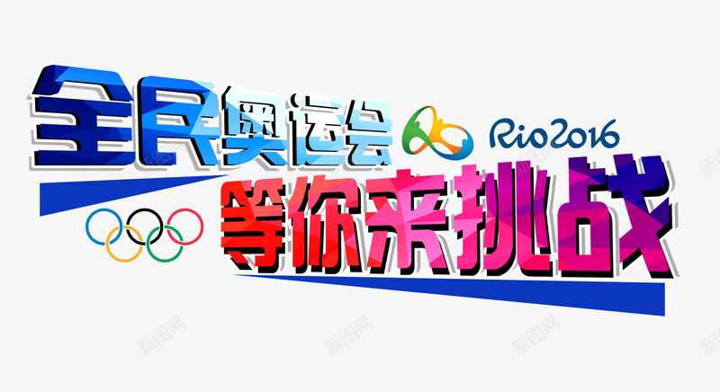 里约奥运会激情加油png免抠素材_新图网 https://ixintu.com 加油 奥运会 激情 里约