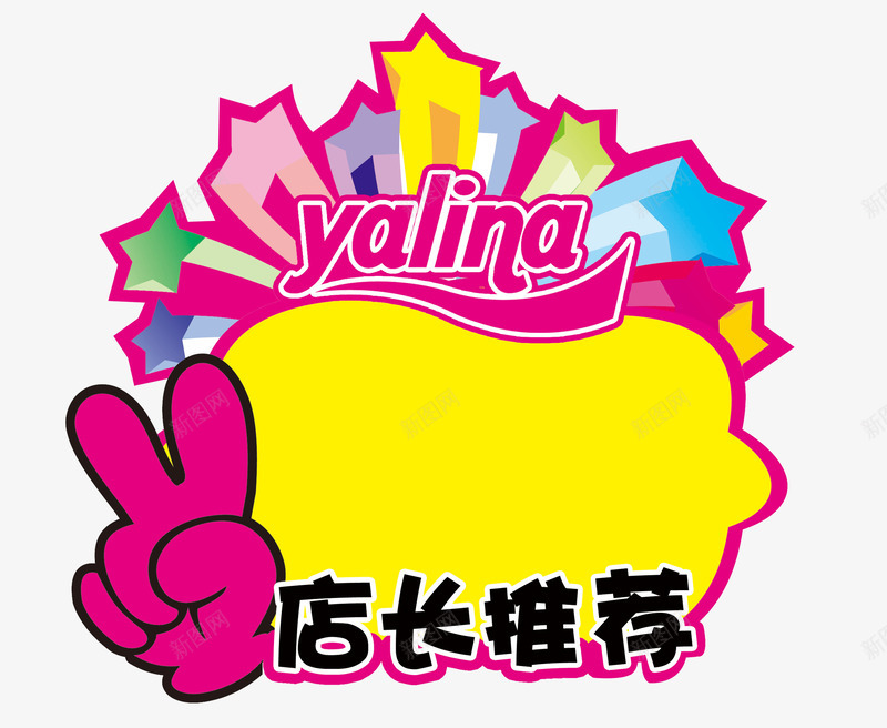 店长推荐价格促销标签png免抠素材_新图网 https://ixintu.com 价格标签 免费下载 店长推荐 标签 荐 黄色