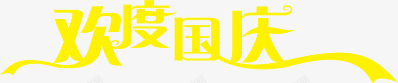 黄色欢度国庆自提png免抠素材_新图网 https://ixintu.com 国庆 欢度 黄色