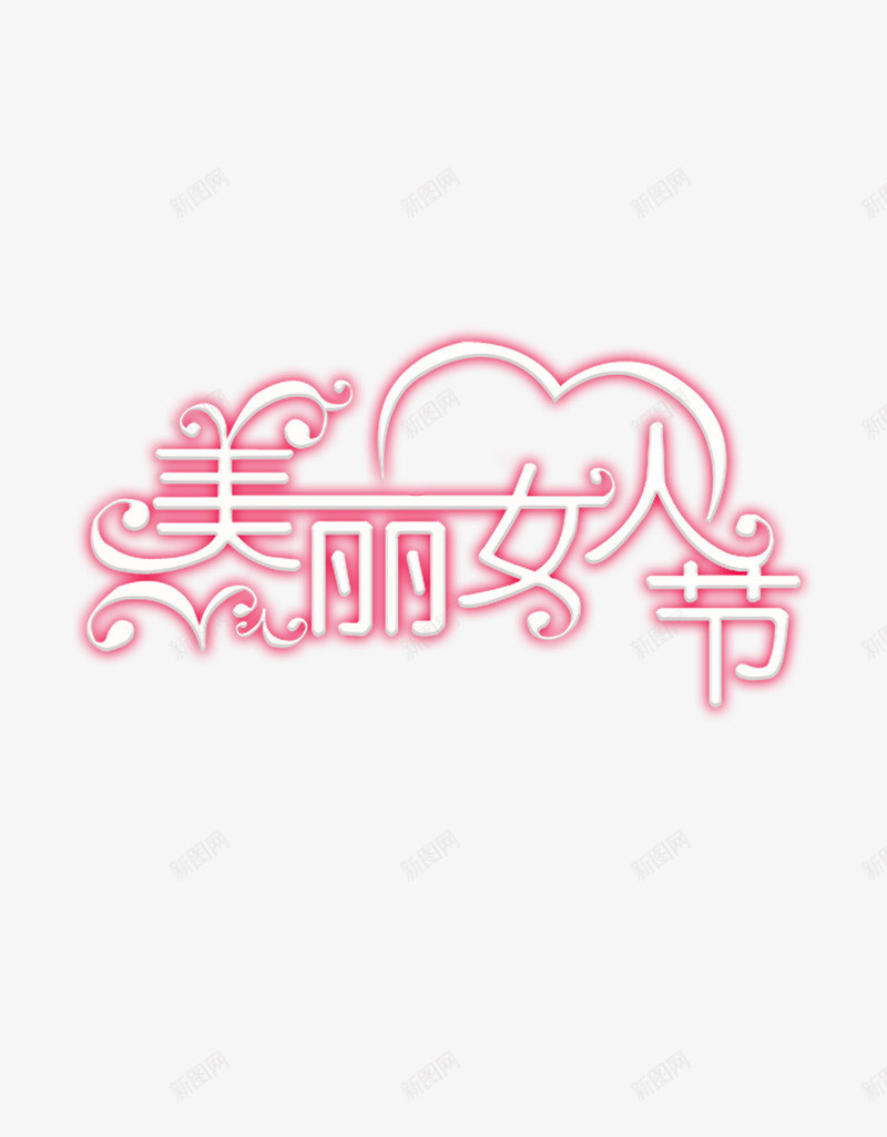 美丽女人节节日节庆png免抠素材_新图网 https://ixintu.com 女人节 美丽 节庆 节日