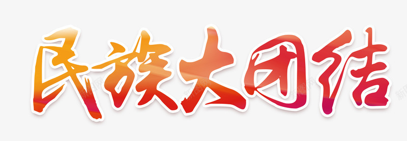 民族大团结png免抠素材_新图网 https://ixintu.com 中国梦 中国风 团结 民族梦