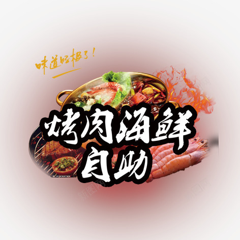烤肉海鲜自助psd免抠素材_新图网 https://ixintu.com 彩色 美食 艺术字 装饰 餐饮