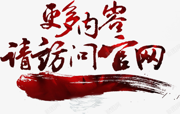 更多内容请访问官网字体png免抠素材_新图网 https://ixintu.com 内容 字体 设计 访问