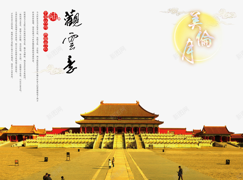 中国风故宫海报psd免抠素材_新图网 https://ixintu.com 中国风海报 免费png素材 故宫 文字排版