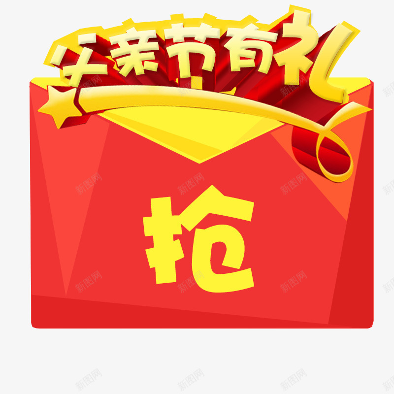 父亲节psd免抠素材_新图网 https://ixintu.com 抢红包 插图 父亲节 父亲节元素 父亲节有礼抢 艺术字