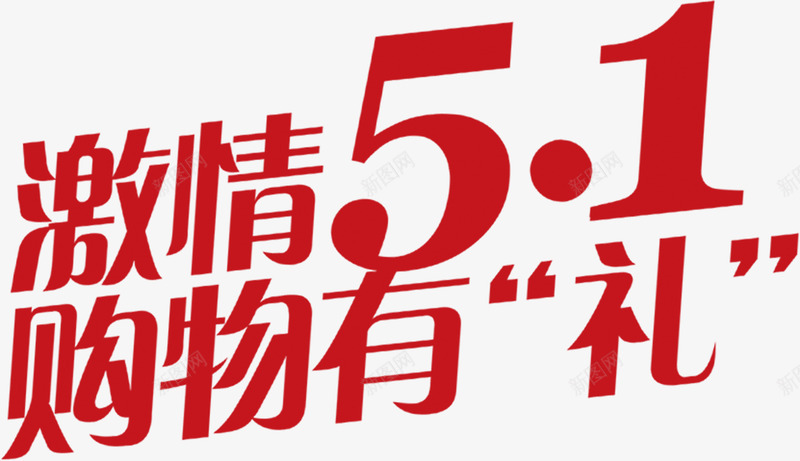 激情五一购物有礼活动红色字体png免抠素材_新图网 https://ixintu.com 五一 字体 活动 激情 红色 购物