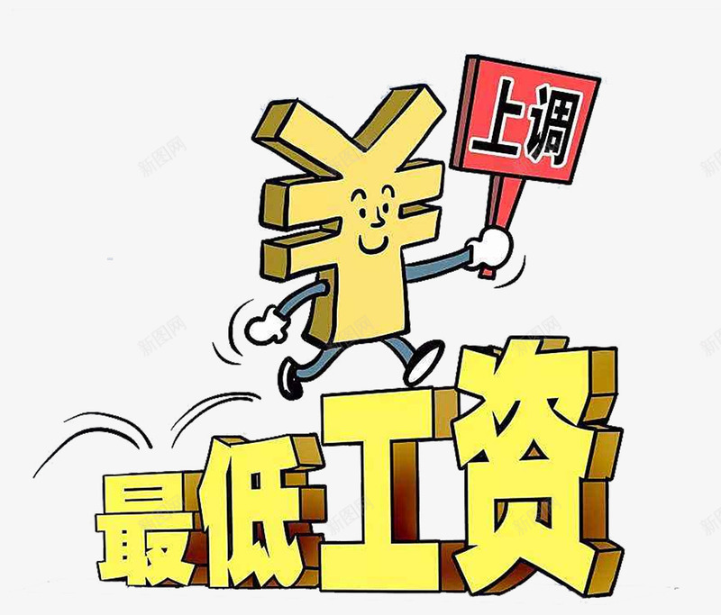 劳动者最低工资上调漫画png免抠素材_新图网 https://ixintu.com PNG 上调 劳动者 最低工资 漫画 艺术字