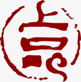 古典意境红色字体上品png免抠素材_新图网 https://ixintu.com 上品 古典 字体 意境 红色