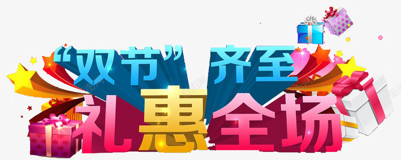 双节png免抠素材_新图网 https://ixintu.com 中秋 优惠 减价 双节 国庆 大礼包