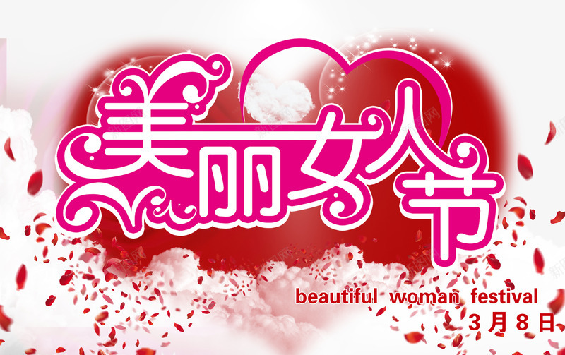 美丽女人节png免抠素材_新图网 https://ixintu.com 三八妇女节 光线 散景背景 梦幻 美丽女人节 美丽女人节海报设计PSD分层素材免费下载 节日素材 花瓣