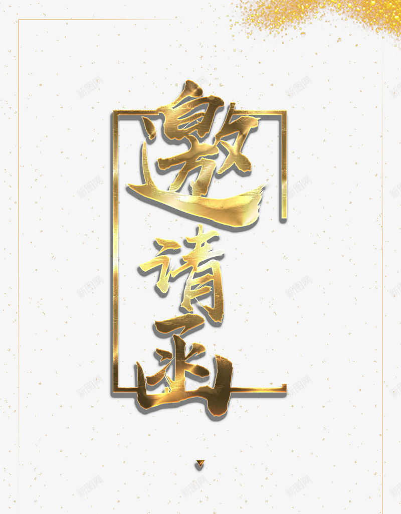 邀请函边框psd免抠素材_新图网 https://ixintu.com 3D PNG免抠图下载 商务 奢华 封面 年底