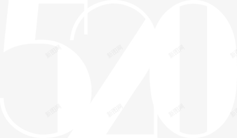 白色可爱520数字节日png免抠素材_新图网 https://ixintu.com 520 可爱 数字 白色 节日