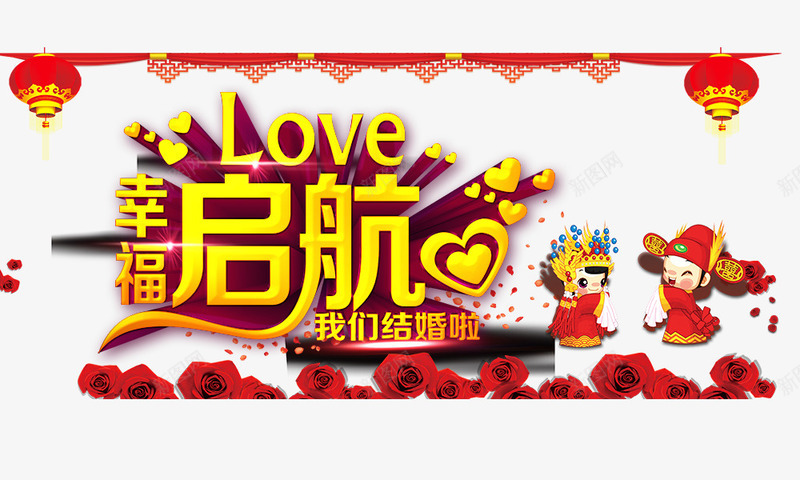 幸福起航png免抠素材_新图网 https://ixintu.com love 幸福起航 我们结婚啦 新人 玫瑰花 红灯笼 结婚