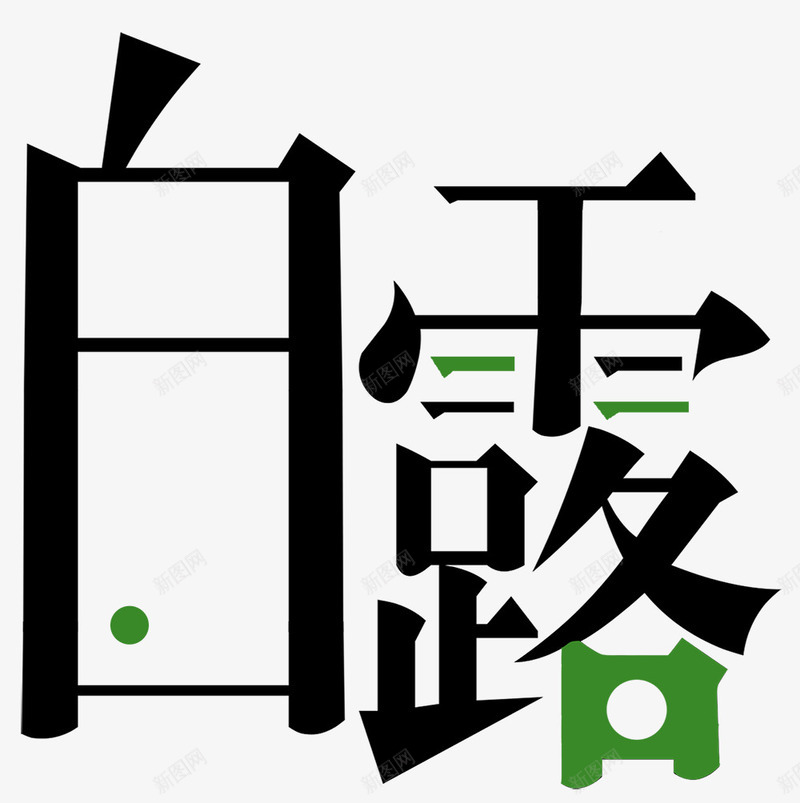 节气不白露png免抠素材_新图网 https://ixintu.com 二十四节气 入秋 时令节气 气候 白露 秋凉 秋天 秋季 露水
