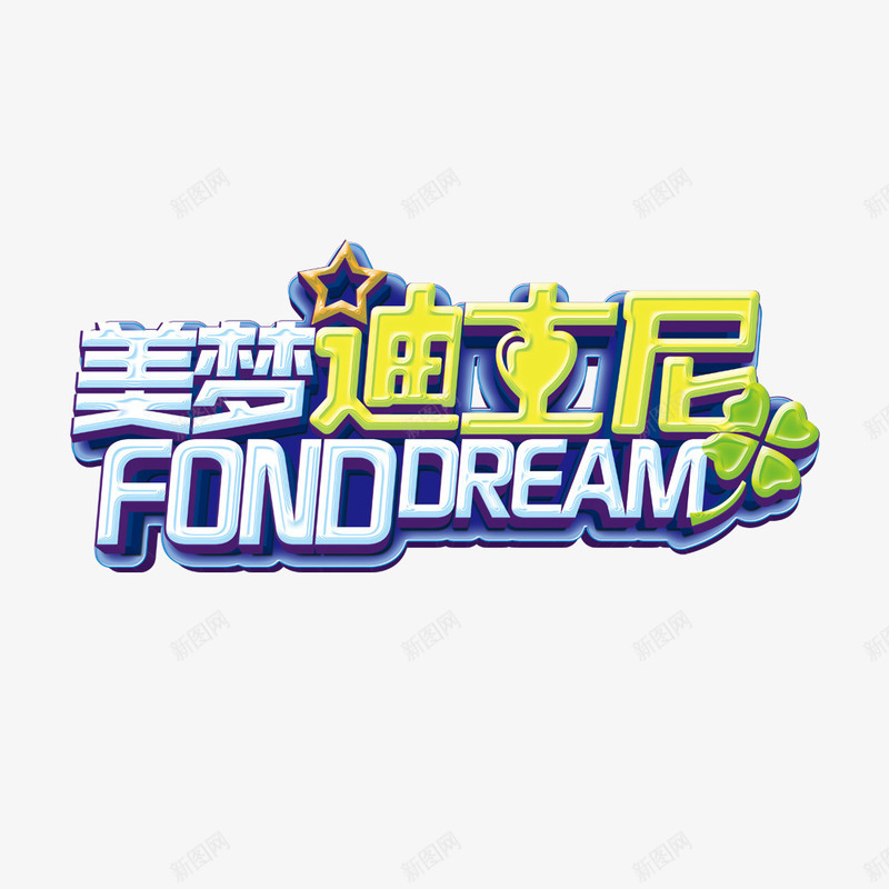 美梦迪士尼艺术字png免抠素材_新图网 https://ixintu.com 可爱字体 四叶草 美梦 迪士尼 迪士尼字体