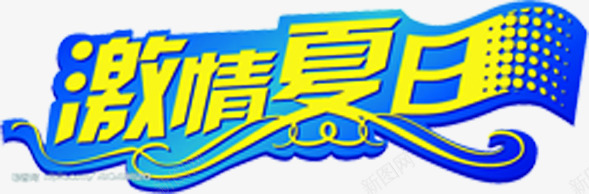 激情夏日促销字体png免抠素材_新图网 https://ixintu.com 促销 夏日 字体 激情