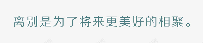 离别是为了更好的相聚psd免抠素材_新图网 https://ixintu.com 时光 毕业 毕业季 青春