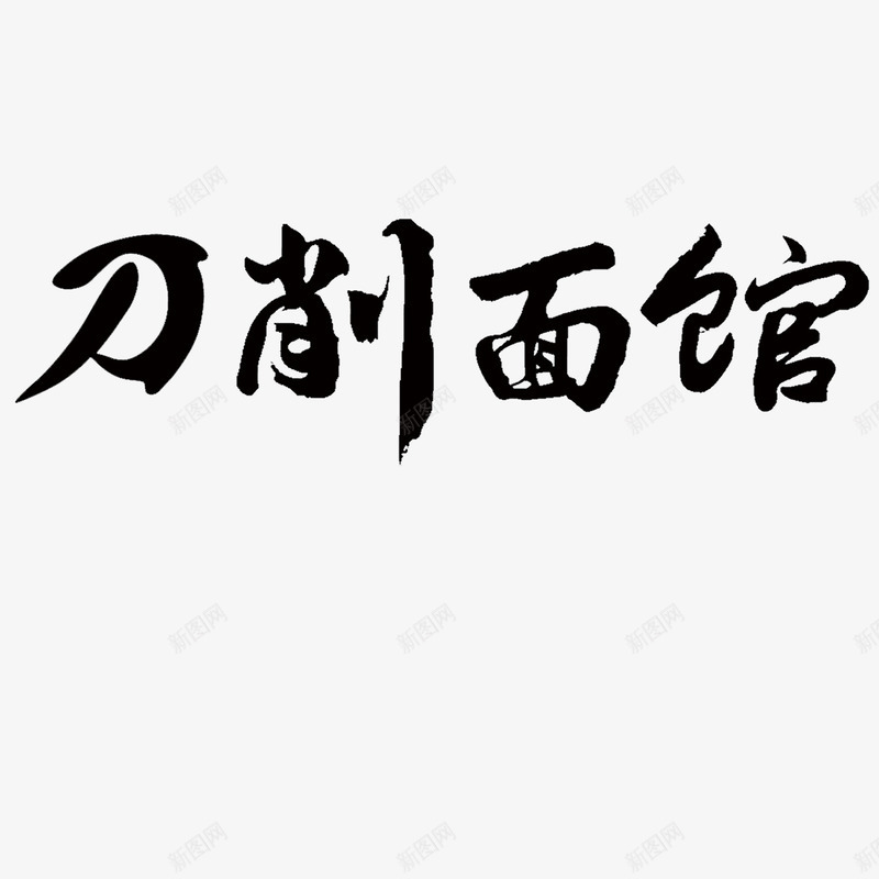 刀削面馆艺术字png免抠素材_新图网 https://ixintu.com 中国风 刀削面 毛笔字 艺术字 面馆 饭店 黑色