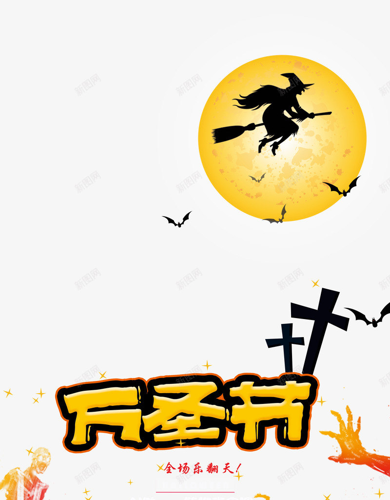 万圣节元素图psd免抠素材_新图网 https://ixintu.com 万圣节 十字架 女巫 月亮 艺术字 蝙蝠