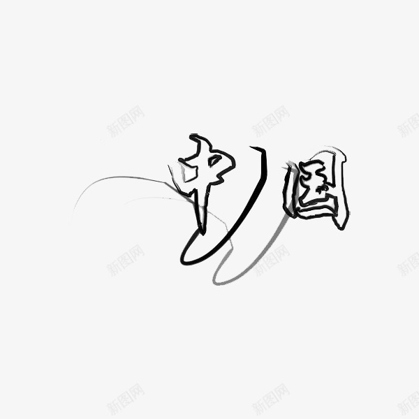 热爱祖国png免抠素材_新图网 https://ixintu.com 中国 忠心 我爱祖国 歌颂 激情 热爱 热血 祖国 黑色
