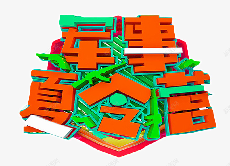 军事夏令营枪艺术字png免抠素材_新图网 https://ixintu.com 军事 军训 卡通 夏令营 夏令营军训 夏季 排版 文字设计 文字设计模版 枪 活动 艺术字 训练