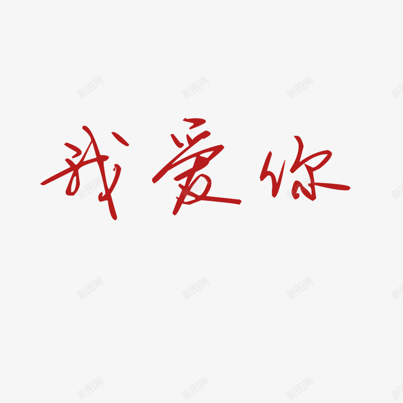 水印浪漫字体png免抠素材_新图网 https://ixintu.com 520 1314 我喜欢你 我爱你 柔美字体
