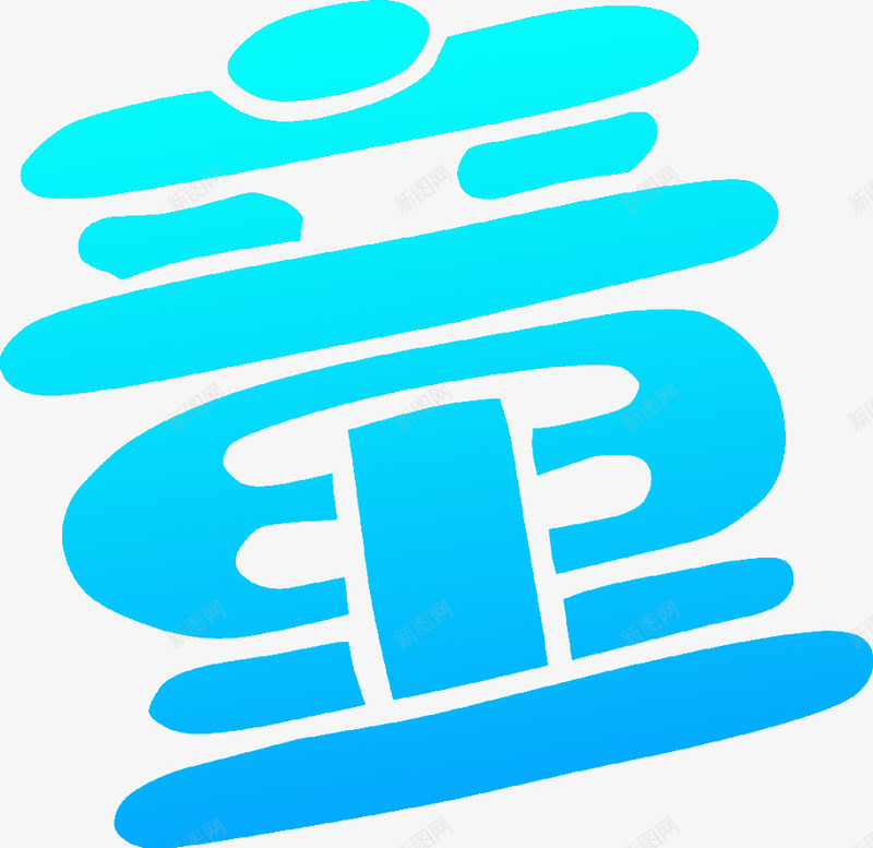 儿童节童字六一儿童节png免抠素材_新图网 https://ixintu.com 儿童节 六一儿童节 设计