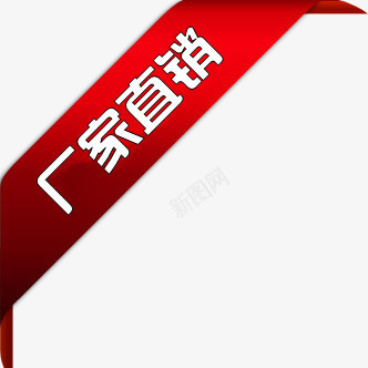 红色丝带厂家直销标签png免抠素材_新图网 https://ixintu.com 丝带 厂家 厂家直销 文案 标签 直销 红色