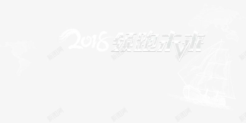 领跑未来png免抠素材_新图网 https://ixintu.com 2018年 PNG免抠图下载 商务 张望 新年 艺术字