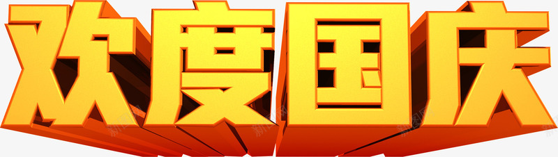 欢度国庆金色立体字png免抠素材_新图网 https://ixintu.com 国庆 欢度 立体 金色
