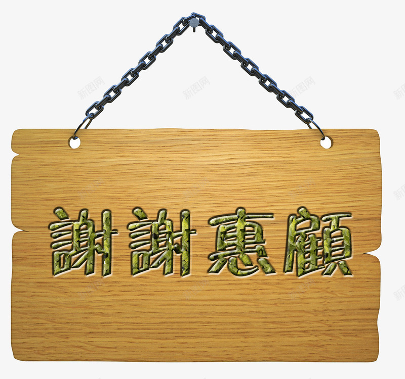 谢谢惠顾png免抠素材_新图网 https://ixintu.com 木板 绳子 谢谢支持 钉子