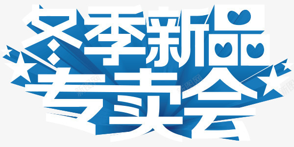 冬季新品专卖会艺术字激情png免抠素材_新图网 https://ixintu.com 冬季新品专卖会 激情 艺术字
