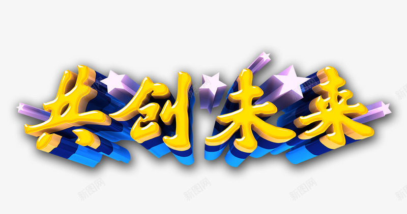 共创未来字psd免抠素材_新图网 https://ixintu.com 五角星 共创未来 共创未来字 共创未来艺术字 星星
