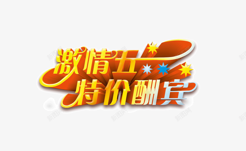 激情五一特价酬宾png免抠素材_新图网 https://ixintu.com 五一 激情 特价 酬宾